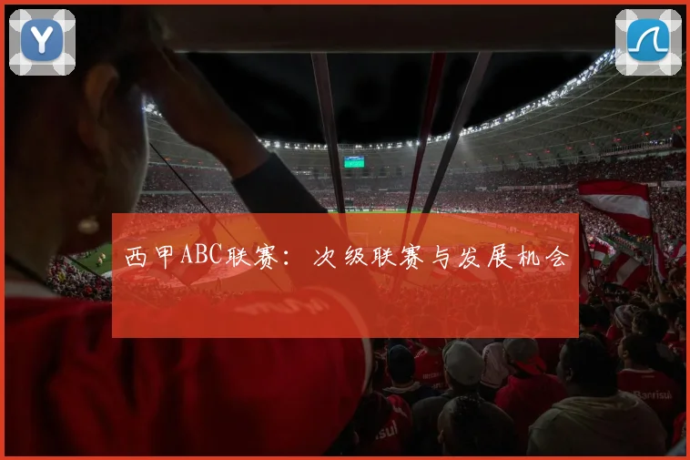 西甲ABC联赛：次级联赛与发展机会