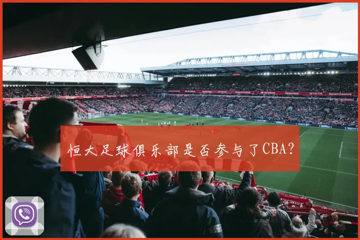 恒大足球俱乐部是否参与了CBA?