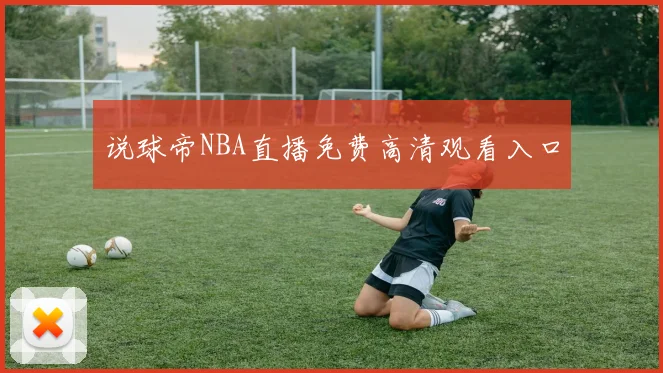 说球帝NBA直播免费高清观看入口
