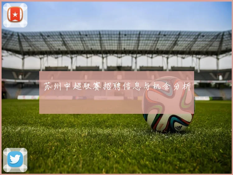 苏州中超联赛招聘信息与机会分析