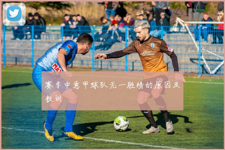 赛季中意甲球队无一胜绩的原因及教训