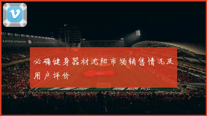 必确健身器材沈阳市场销售情况及用户评价