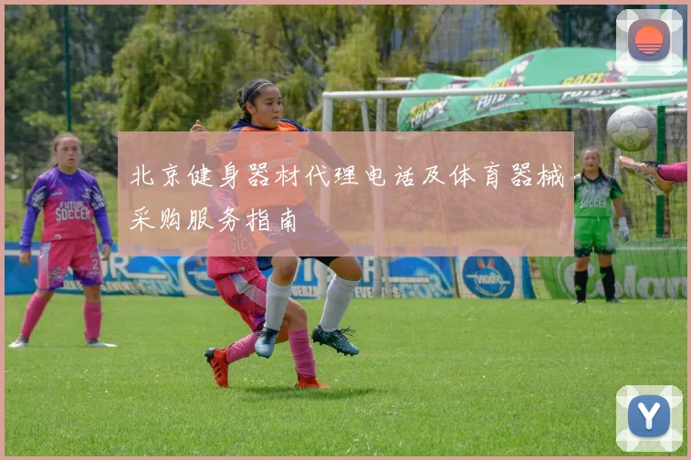 北京健身器材代理电话及体育器械采购服务指南