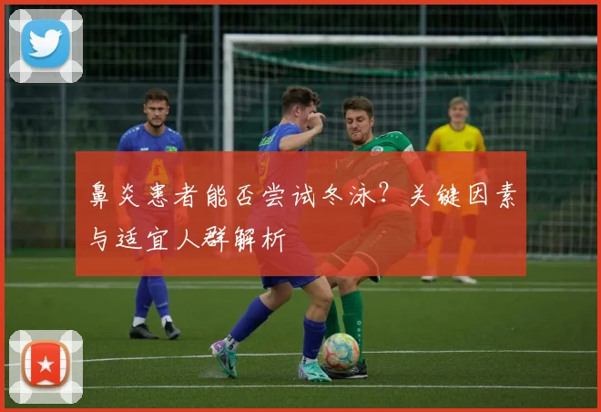 鼻炎患者能否尝试冬泳？关键因素与适宜人群解析