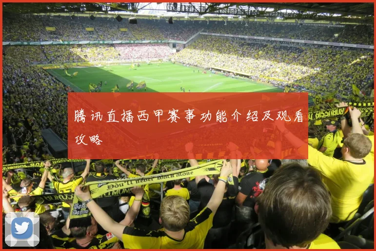 腾讯直播西甲赛事功能介绍及观看攻略