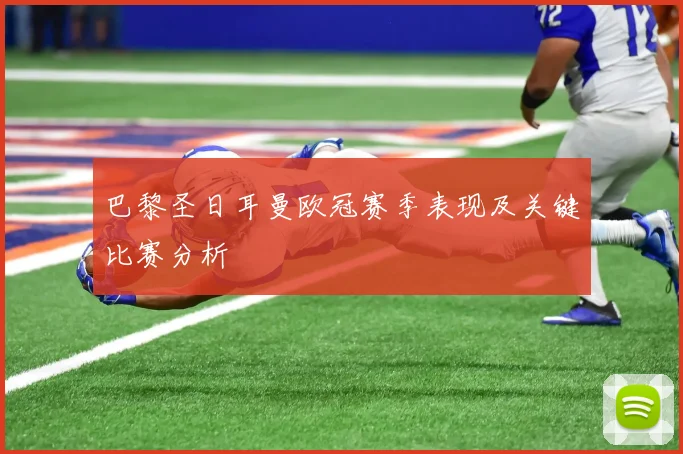 巴黎圣日耳曼欧冠赛季表现及关键比赛分析