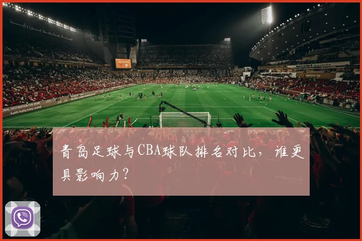 青岛足球与CBA球队排名对比，谁更具影响力？