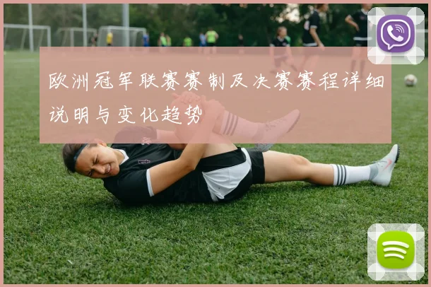 欧洲冠军联赛赛制及决赛赛程详细说明与变化趋势