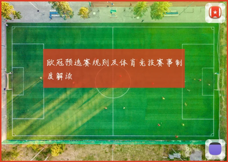 欧冠预选赛规则及体育竞技赛事制度解读