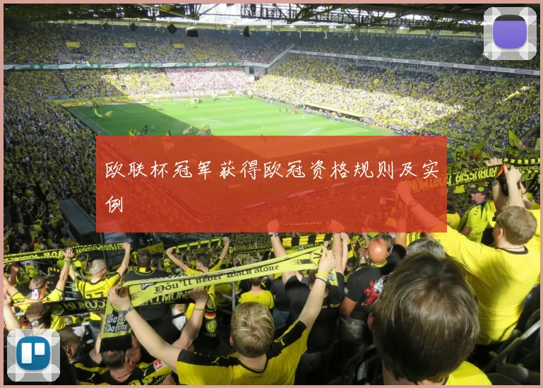 欧联杯冠军获得欧冠资格规则及实例