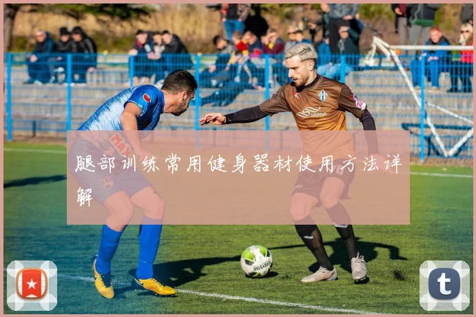 腿部训练常用健身器材使用方法详解